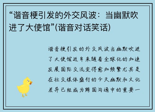 “谐音梗引发的外交风波：当幽默吹进了大使馆”(谐音对话笑话)
