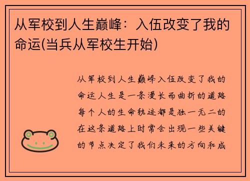 从军校到人生巅峰：入伍改变了我的命运(当兵从军校生开始)