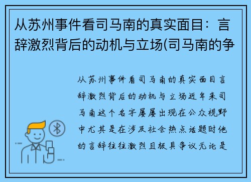 从苏州事件看司马南的真实面目：言辞激烈背后的动机与立场(司马南的争议)