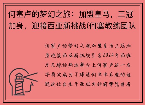 何塞卢的梦幻之旅：加盟皇马，三冠加身，迎接西亚新挑战(何塞教练团队)