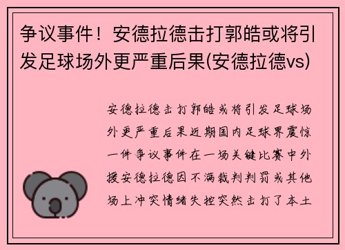 争议事件！安德拉德击打郭皓或将引发足球场外更严重后果(安德拉德vs)