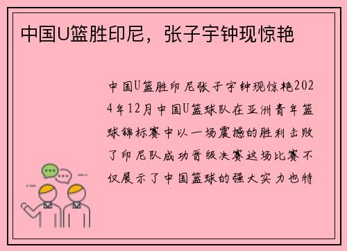 中国U篮胜印尼，张子宇钟现惊艳