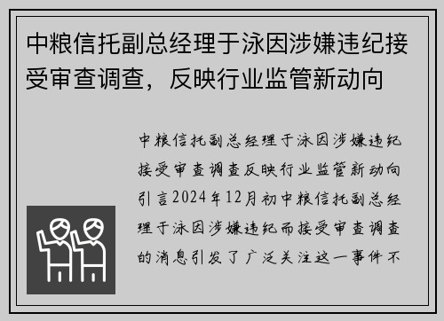 中粮信托副总经理于泳因涉嫌违纪接受审查调查，反映行业监管新动向