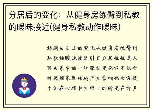 分居后的变化：从健身房练臀到私教的暧昧接近(健身私教动作暧昧)