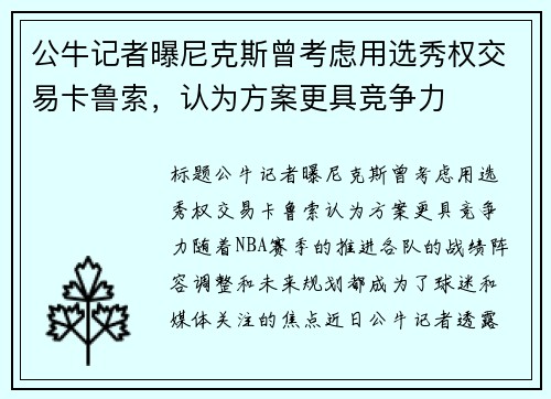 公牛记者曝尼克斯曾考虑用选秀权交易卡鲁索，认为方案更具竞争力