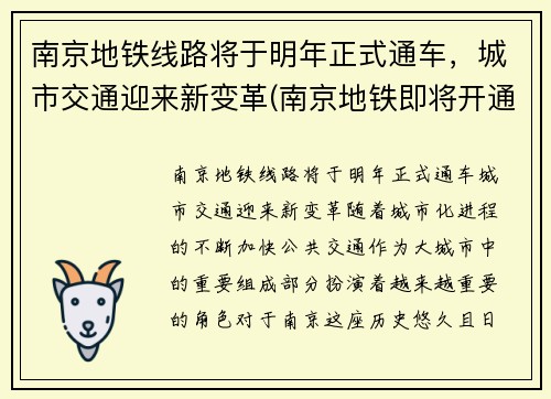 南京地铁线路将于明年正式通车，城市交通迎来新变革(南京地铁即将开通)