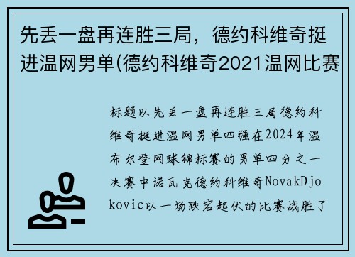 先丢一盘再连胜三局，德约科维奇挺进温网男单(德约科维奇2021温网比赛时间)