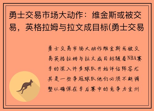 勇士交易市场大动作：维金斯或被交易，英格拉姆与拉文成目标(勇士交易威金斯)