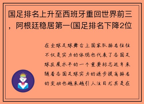 国足排名上升至西班牙重回世界前三，阿根廷稳居第一(国足排名下降2位)