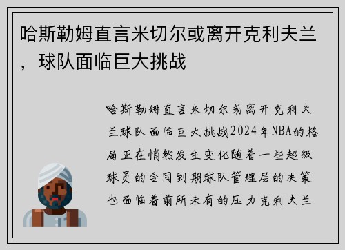 哈斯勒姆直言米切尔或离开克利夫兰，球队面临巨大挑战