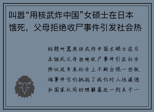 叫嚣“用核武炸中国”女硕士在日本饿死，父母拒绝收尸事件引发社会热议