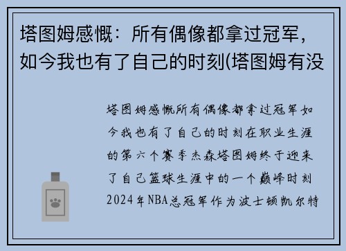 塔图姆感慨：所有偶像都拿过冠军，如今我也有了自己的时刻(塔图姆有没有入选全明星)