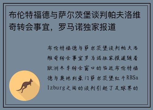 布伦特福德与萨尔茨堡谈判帕夫洛维奇转会事宜，罗马诺独家报道