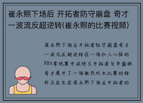 崔永熙下场后 开拓者防守崩盘 奇才一波流反超逆转(崔永熙的比赛视频)