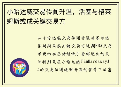 小哈达威交易传闻升温，活塞与格莱姆斯或成关键交易方