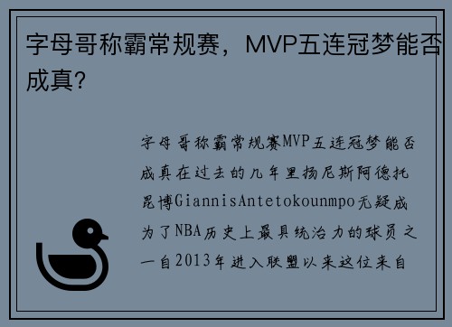 字母哥称霸常规赛，MVP五连冠梦能否成真？