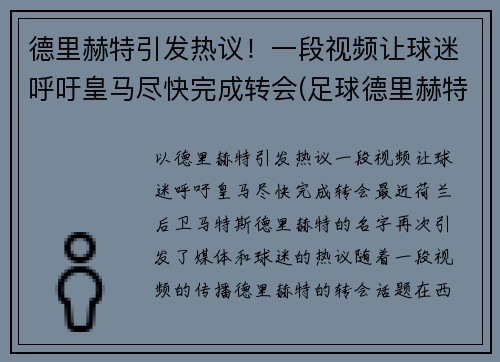 德里赫特引发热议！一段视频让球迷呼吁皇马尽快完成转会(足球德里赫特集锦)