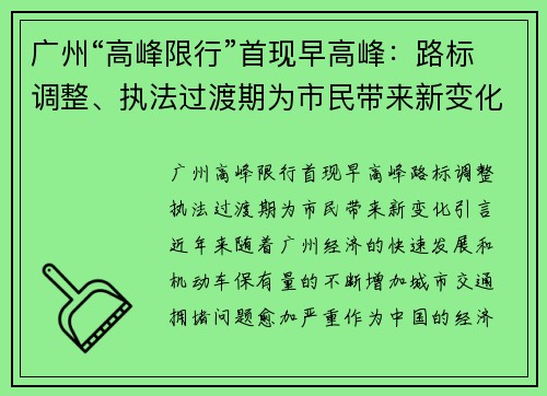 广州“高峰限行”首现早高峰：路标调整、执法过渡期为市民带来新变化