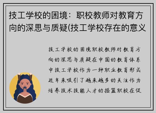 技工学校的困境：职校教师对教育方向的深思与质疑(技工学校存在的意义)