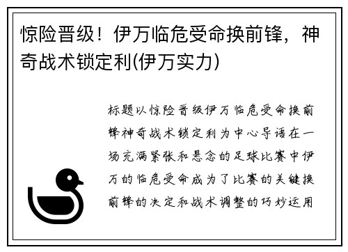 惊险晋级！伊万临危受命换前锋，神奇战术锁定利(伊万实力)
