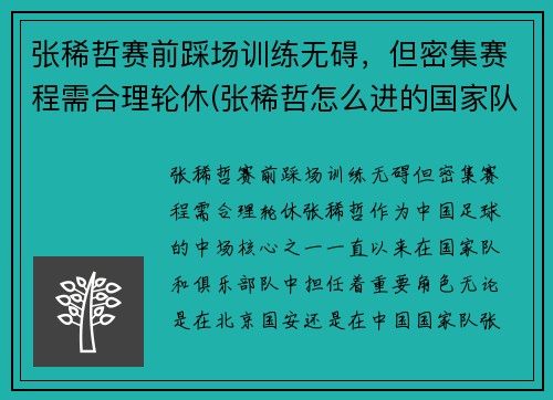 张稀哲赛前踩场训练无碍，但密集赛程需合理轮休(张稀哲怎么进的国家队)