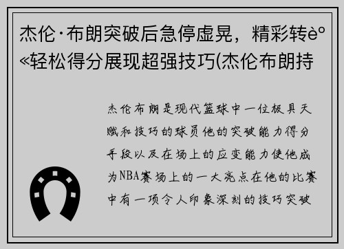 杰伦·布朗突破后急停虚晃，精彩转身轻松得分展现超强技巧(杰伦布朗持球)