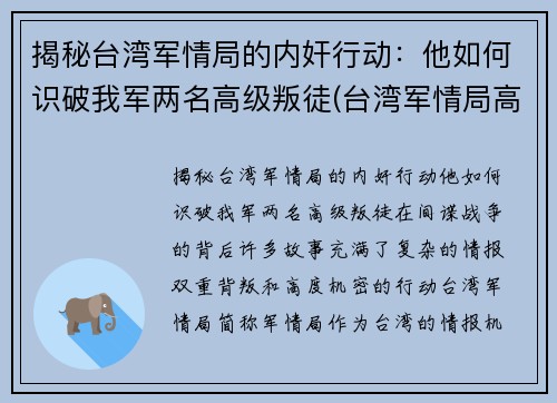揭秘台湾军情局的内奸行动：他如何识破我军两名高级叛徒(台湾军情局高官回忆录 pdf)