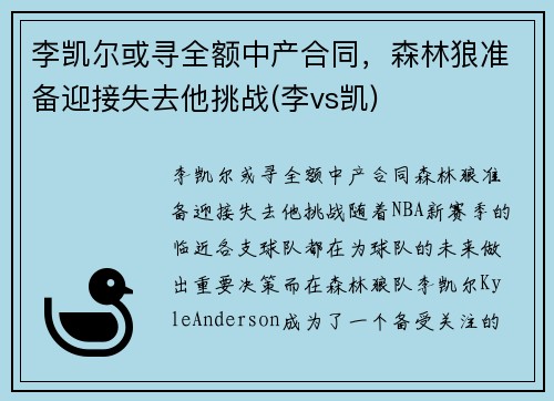 李凯尔或寻全额中产合同，森林狼准备迎接失去他挑战(李vs凯)