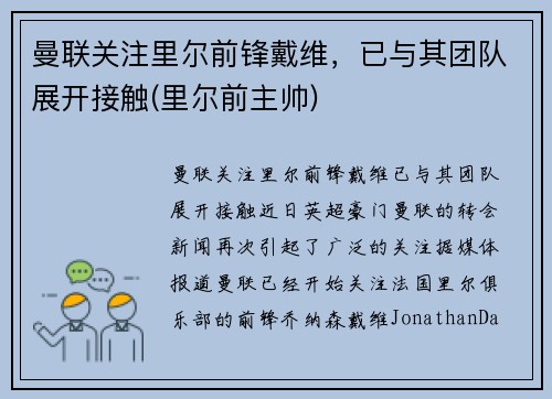 曼联关注里尔前锋戴维，已与其团队展开接触(里尔前主帅)