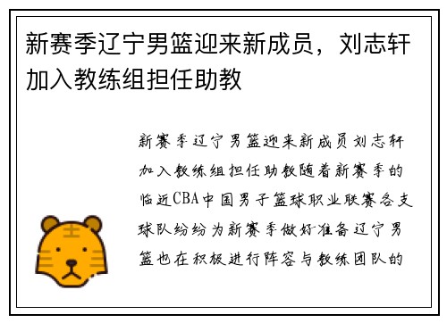 新赛季辽宁男篮迎来新成员，刘志轩加入教练组担任助教