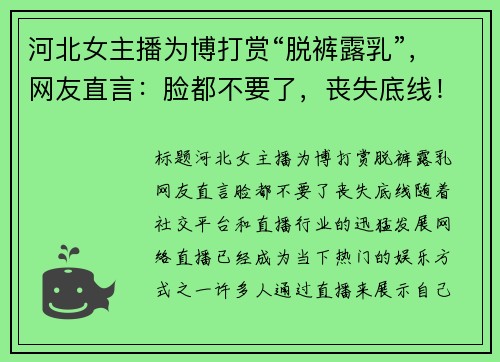 河北女主播为博打赏“脱裤露乳”，网友直言：脸都不要了，丧失底线！