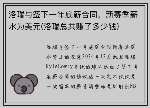洛瑞与签下一年底薪合同，新赛季薪水为美元(洛瑞总共赚了多少钱)