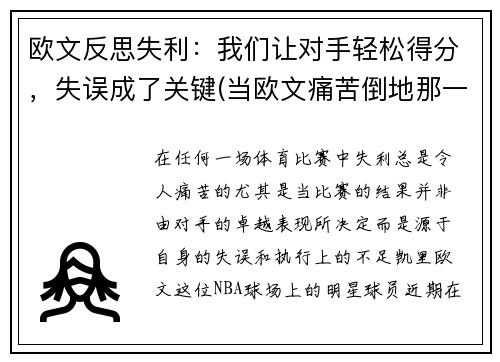 欧文反思失利：我们让对手轻松得分，失误成了关键(当欧文痛苦倒地那一刻)