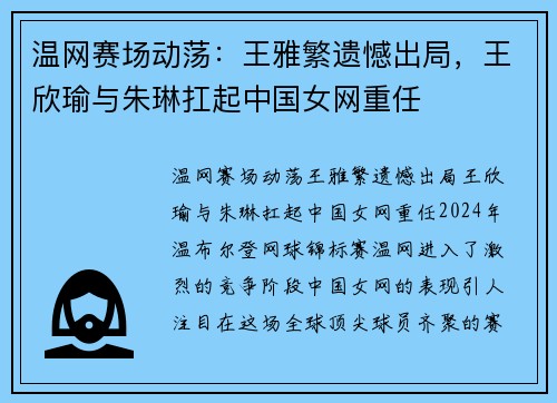 温网赛场动荡：王雅繁遗憾出局，王欣瑜与朱琳扛起中国女网重任