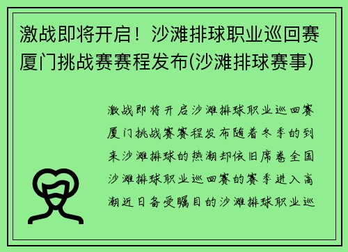 激战即将开启！沙滩排球职业巡回赛厦门挑战赛赛程发布(沙滩排球赛事)