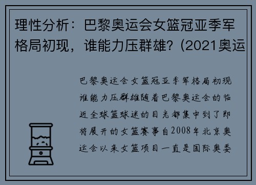 理性分析：巴黎奥运会女篮冠亚季军格局初现，谁能力压群雄？(2021奥运会女篮球冠军)