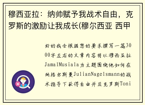 穆西亚拉：纳帅赋予我战术自由，克罗斯的激励让我成长(穆尔西亚 西甲)