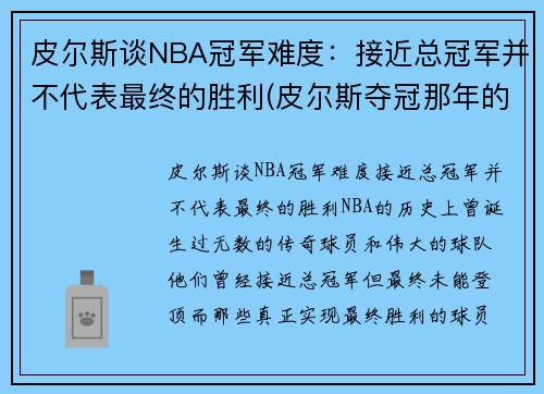 皮尔斯谈NBA冠军难度：接近总冠军并不代表最终的胜利(皮尔斯夺冠那年的数据)