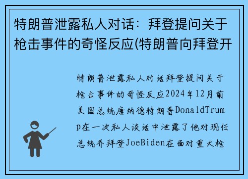 特朗普泄露私人对话：拜登提问关于枪击事件的奇怪反应(特朗普向拜登开枪)