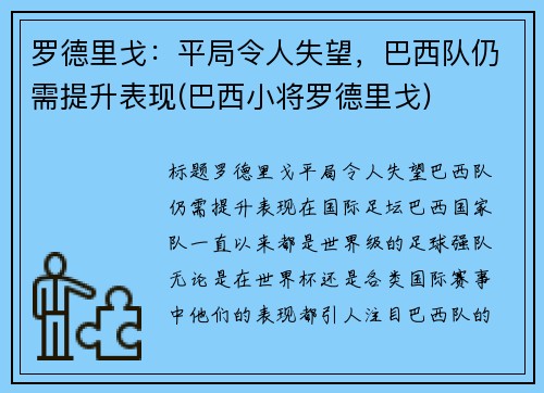 罗德里戈：平局令人失望，巴西队仍需提升表现(巴西小将罗德里戈)