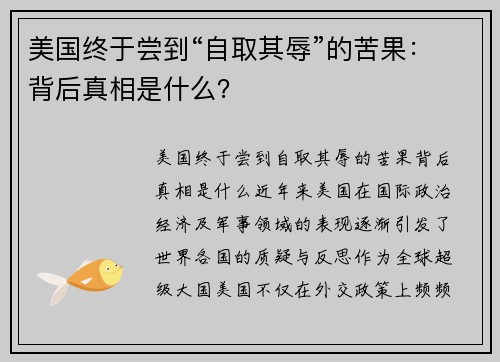 美国终于尝到“自取其辱”的苦果：背后真相是什么？
