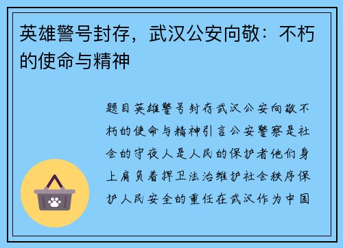 英雄警号封存，武汉公安向敬：不朽的使命与精神