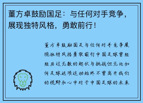 董方卓鼓励国足：与任何对手竞争，展现独特风格，勇敢前行！