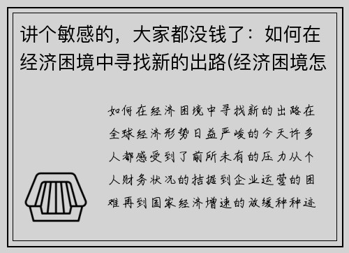 讲个敏感的，大家都没钱了：如何在经济困境中寻找新的出路(经济困境怎么突破)