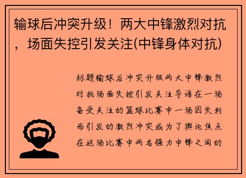 输球后冲突升级！两大中锋激烈对抗，场面失控引发关注(中锋身体对抗)