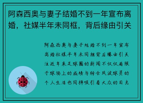 阿森西奥与妻子结婚不到一年宣布离婚，社媒半年未同框，背后缘由引关注