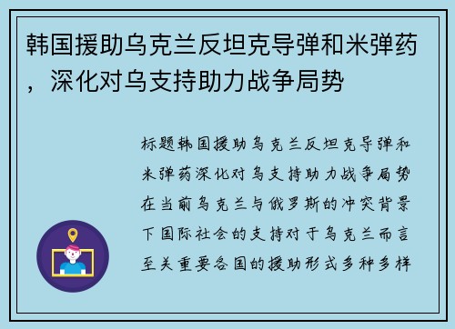 韩国援助乌克兰反坦克导弹和米弹药，深化对乌支持助力战争局势