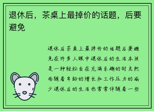 退休后，茶桌上最掉价的话题，后要避免