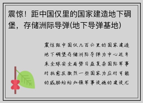 震惊！距中国仅里的国家建造地下碉堡，存储洲际导弹(地下导弹基地)