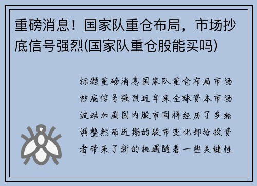 重磅消息！国家队重仓布局，市场抄底信号强烈(国家队重仓股能买吗)